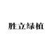 胜立绿植