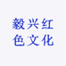 毅兴红色文化