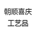 朝顺喜庆工艺品