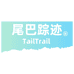尾巴踪迹