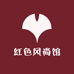 红色风尚馆