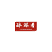 醉鲜香黛启粮油专卖店