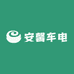 安馨车电