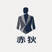 赤狄天满红男装专卖店