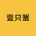 壹只蟹(泾县店)