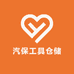 汽保工具仓储中心
