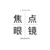 焦点眼镜店