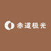 赤道极光精品课