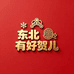 东北有好贺儿