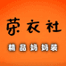荣衣社精品妈妈装