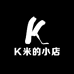 K米的小店