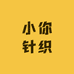 小你针织