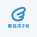 奢品店2号