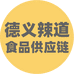 德义辣道食品供应链