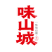 味山城调味馆
