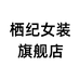 栖纪女装旗舰店