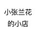 小张兰花的小店