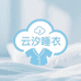 云汐睡衣供应链