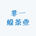 非一般茶业