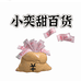 小奕甜百货铺