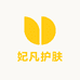 妃凡护肤严选