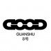 GOODGUANSHU8号