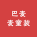 巴麦麦童装
