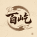 百屹