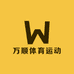 万顺体育运动奥莱专营店