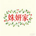 姝妍家花卉绿植苗木