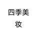 四季美妆个体店