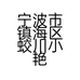 宁波市镇海区蛟川小艳子机械厂的小店