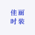 佳丽时装店
