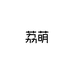 荔萌化妆品