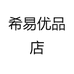 希易优品店
