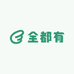 全都有供应链