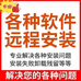 洋楠重装系统和软件安装服务