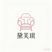 黛芙琪智能家具