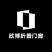 欣博折叠门窗