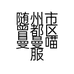 随州市曾都区曼曼喵服装店的小店