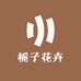栀子花卉苗木