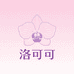 洛可可蝴蝶兰馆