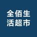 全佰超市(碧桂园店)