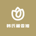 韩氏藏香猪