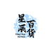 JIANER星辰百货