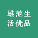 雄范生活优品