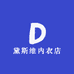 黛斯维内衣店