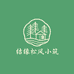 结缘松风小筑