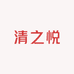 清之悦