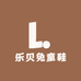 乐贝兔童鞋